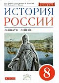Андреев История России 8 кл Учебник  лин Андреева 2022г