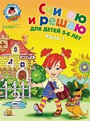 Ломон. шк. Володина Считаю и решаю 5-6 лет ч.1