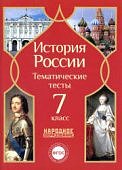 Николаева  История России Тематические тесты 7 кл Народное образование 2015г
