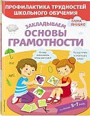 Янушко Закладываем основы грамотности
