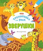 Тренировка для ума Зверушки