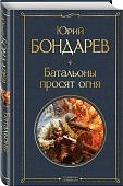 МК Бондарев Батальоны просят огня 