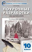 Егорова  Н,В.Поурочные разработки Литература10 кл  к УМК Ю,В, Лебедева