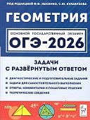 Лысенко Ф,Ф Геометрия  ОГЭ 2026 задачи с развернутым ответом