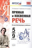 Новикова  Прямая и косвен.речь 5-9 класс