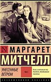 ЭК Митчелл Унесенные ветром том 2
