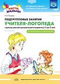 Расти, малыш! Нищева Подгрупповые занятия учителя - логопеда 2-3 лет