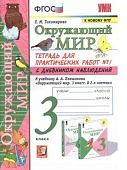 Тихомирова  Е,М Окружающий мир  тетрадь для практических работ 3к в2- час2023г