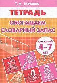 Ткаченко Обогащаем словарный запас 4-7 лет