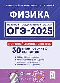 Монастырский Л,М  Физика  ОГЭ -2025 30тренировачных вариантов