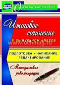 Цветкова Итоговое сочинение Метод.рекомендации
