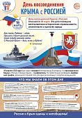 Плакат А-3 День воссоединения Крыма с Россией