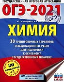 Корощенко  Химия ОГЭ 2021 г30+1 вариантов АСТ