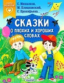 Михалков Сказки о плохих и хороших словах