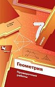 Мерзляк АГ  Геометрия 7 класс проверочные работы2021г