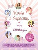 Когда я вырасту, то стану ...Моя творческая книга