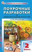 Гаврилова Е,А Поурочные по ИЗО 2класс к умк Школа России2024г