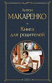  МК Макаренко Книга для родителей