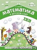 Новикова Математика в д/с Р/т 4-5