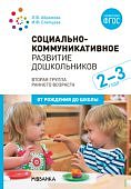 Абрамова Социально-коммуникативное развитие дошк. 2-3 г Иннов