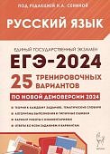 Сенина  Н,А ЕГЭ 2024 г Русский язык 25 трениров вариантов  Легион