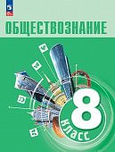 Боголюбов ЛН 8 класс Обществознание Учебник(новый) ФПУ 2024