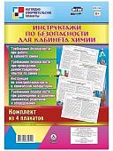 Комплект из 4 плакатов А-3 Инструктажи по безопасности для кабинета химии