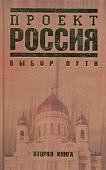 Проект Россия книга 2