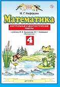 Нефедова Башмакова   Математика 4 кл Контрольные диагностические работы