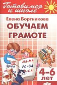 Бортникова Обучаем грамоте 4-6 лет