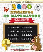 Узорова  О,В 3000  примеров по математике 1 класс Цепочки примеров  счет в пределах 20
