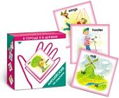 Карточки  Английский на ладошке.В городе, в деревне(Гений)