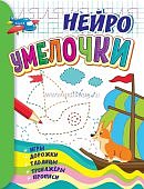 Нейро Умелочки