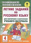 Узорова Лет.задания по рус.яз. д/повторения 4 кл
