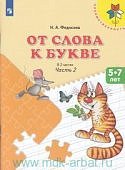 Федосова От слова к букве 5-7 лет Часть 2 