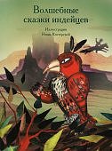 Волшебные сказки Индейцев Китая