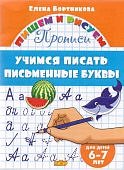 Бортникова р/т Пишем и рисуем Письменные буквы