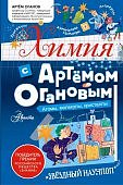 Оганов Химия с Артемом Огановым Атомы, молекулы, кристаллы