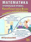 Прокофьев А,А Математика ЕГЭ 2025г профильный уровень Готовимся к итоговой аттестации