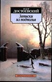 АК Достоевский Записки из подполья