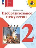 Коротеева Е,И Искуство и ты 2 кл Учебник