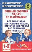 Узорова Полный сборник задач по математики 1-2  кл