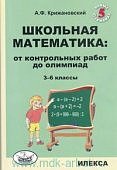 Крижановский Школьная математика 3-6кл от контрольных работ до олимпиад
