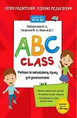 Рябовичева ABC class. Учебник по английскому языку для дошкольников