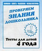 Бурдина Тесты 4 лет ч 1