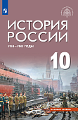 Шубин  А,В История России 1914-1945г 10  кл Учебник  Просвещение 2023г