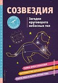 Келси Созвездия Загадки круговорота небесных тел