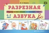 Нищева Формирование навыка осознанного чтения 4-7 лет Разрезная азбука