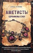 Егорова Аметисты Серафимы суок