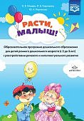 Расти, малыш! Нищева Программа 2-3 г.